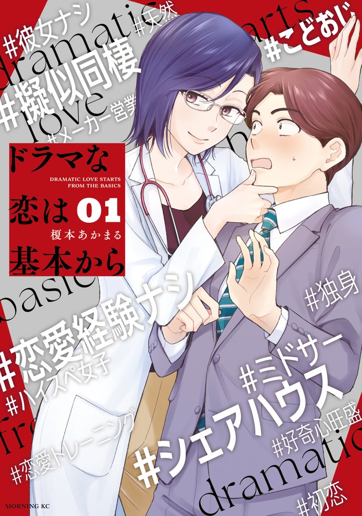 【期間限定 無料お試し版】ドラマな恋は基本から(1)