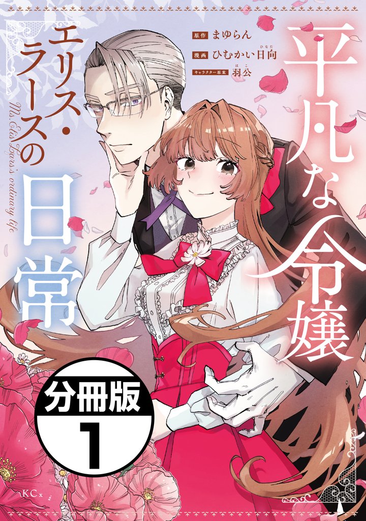 【期間限定 無料お試し版】平凡な令嬢 エリス・ラースの日常 分冊版(1)
