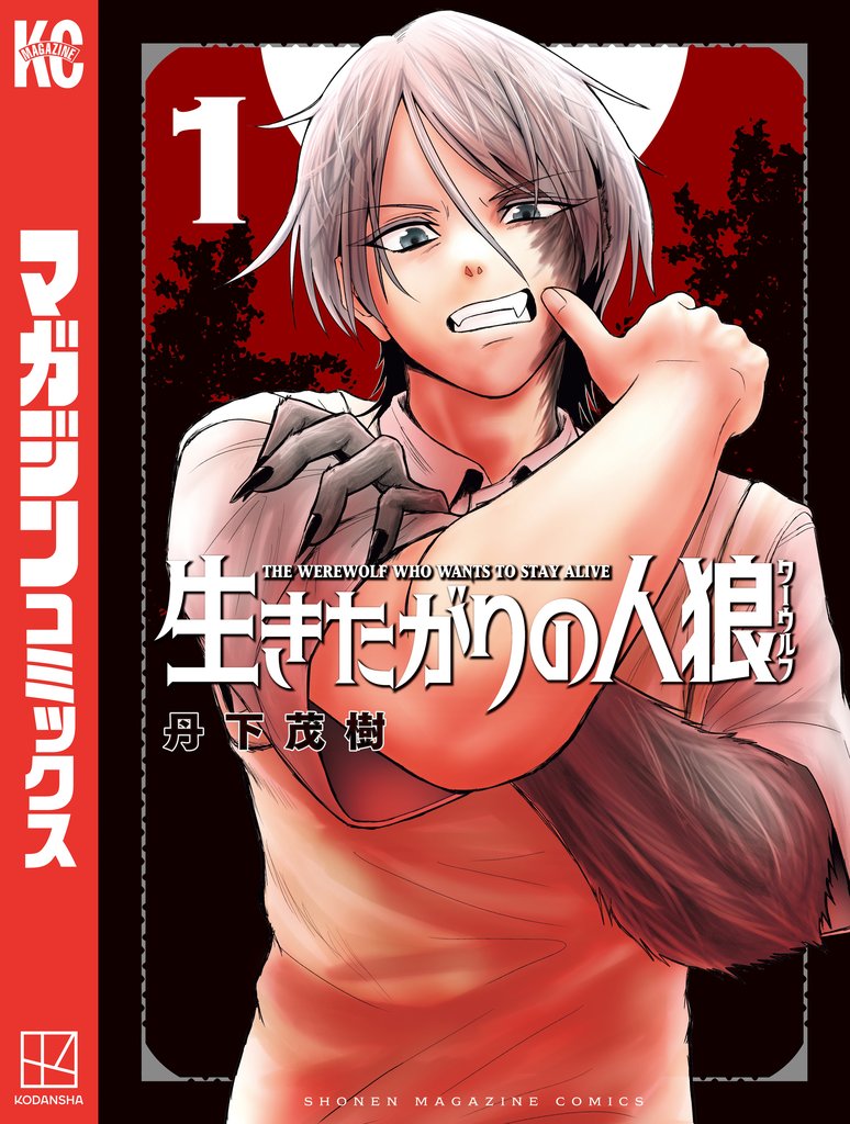 【期間限定 試し読み増量版】生きたがりの人狼(1)