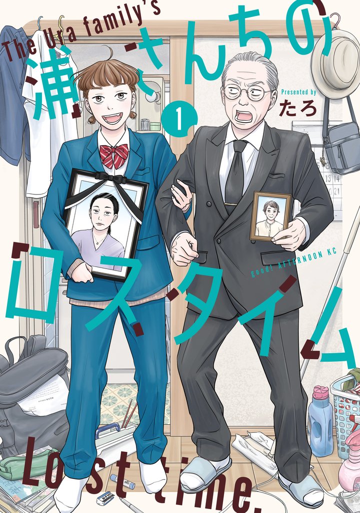 【期間限定 試し読み増量版】浦さんちのロスタイム(1)