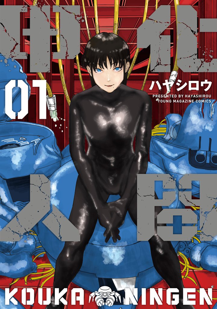 【期間限定 試し読み増量版】甲化人間(1)