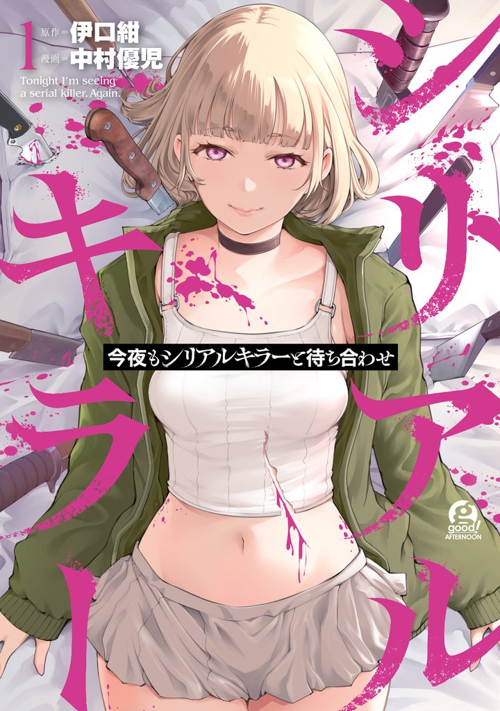 【期間限定 試し読み増量版】今夜もシリアルキラーと待ち合わせ(1)