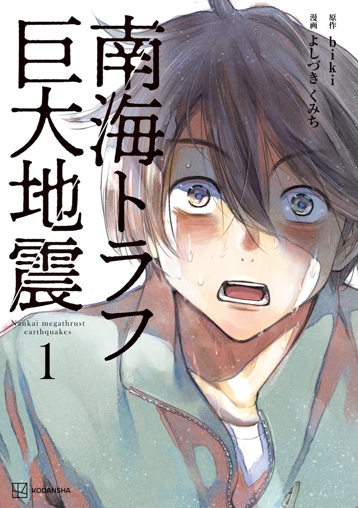 【期間限定 試し読み増量版】南海トラフ巨大地震 1