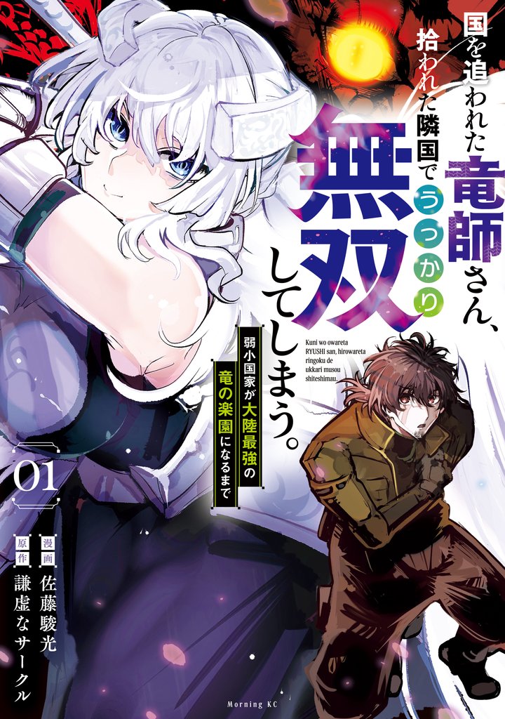 【期間限定 試し読み増量版】国を追われた竜師さん、拾われた隣国でうっかり無双してしまう。~弱小国家が大陸最強の竜の楽園になるまで~(1)