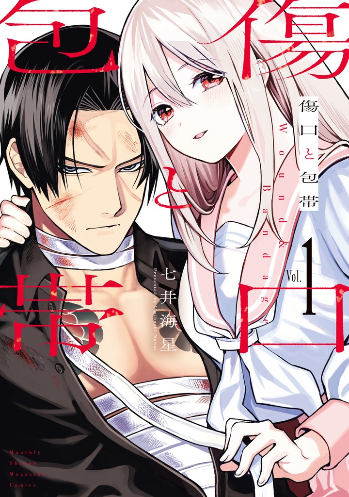 【期間限定 試し読み増量版】傷口と包帯(1)