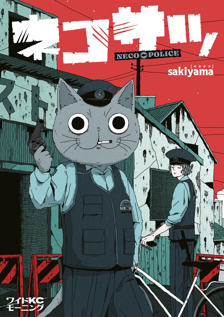 【期間限定 試し読み増量版】ネコサツ