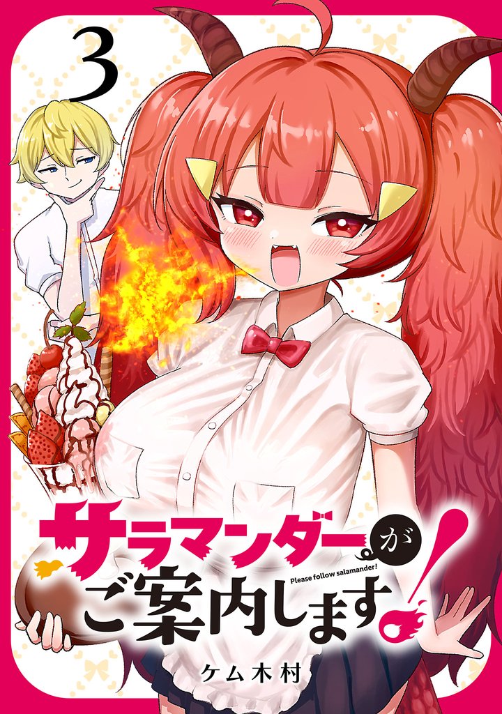 サラマンダーがご案内します！ (話売り)　#3