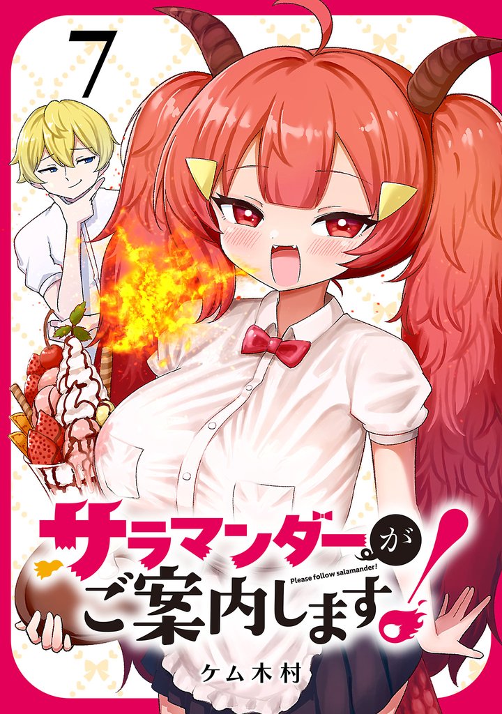 サラマンダーがご案内します！ (話売り)　#7