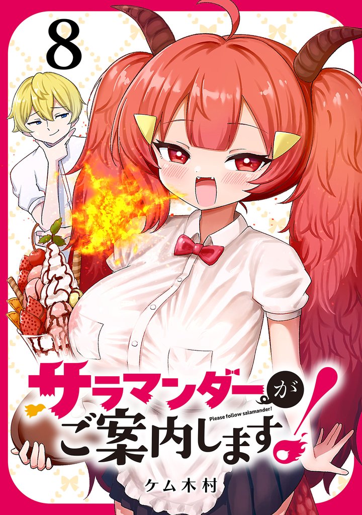 サラマンダーがご案内します！ (話売り)　#8