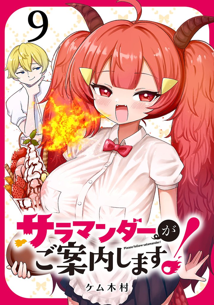 サラマンダーがご案内します！ (話売り)　#9