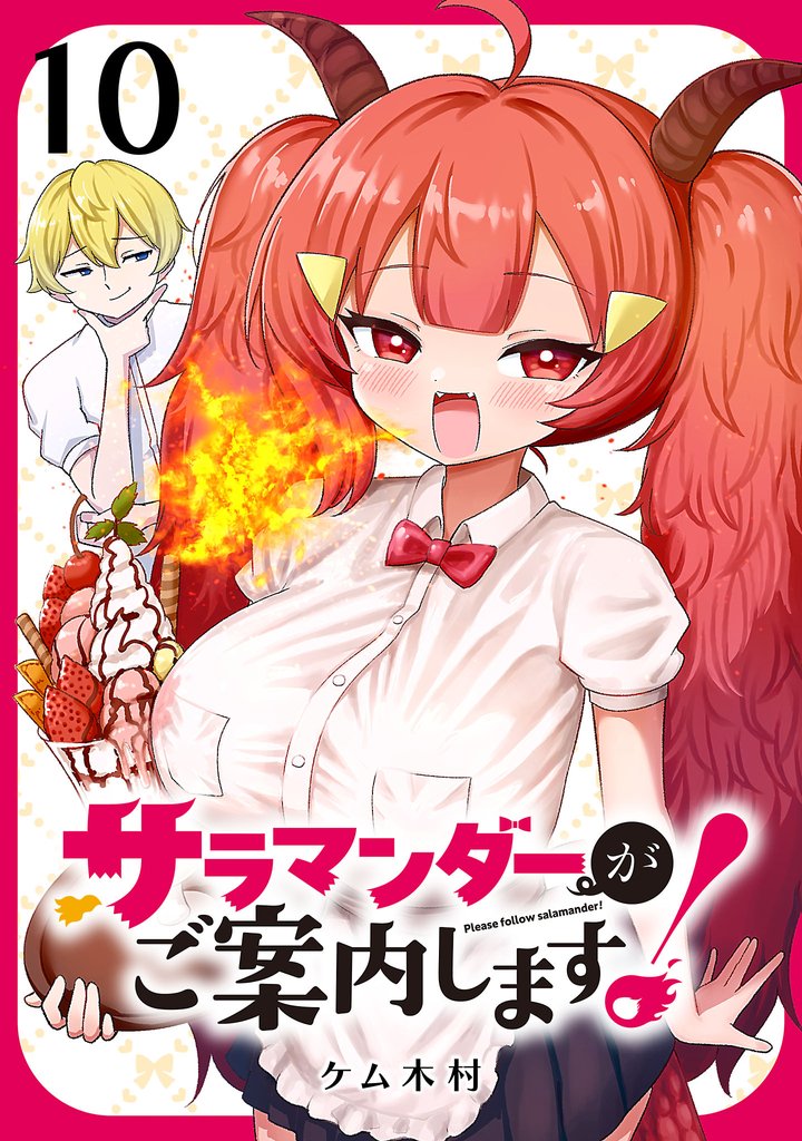 サラマンダーがご案内します！ (話売り)　#10