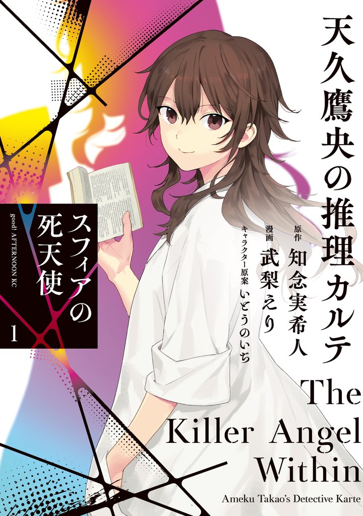 【期間限定 試し読み増量版】天久鷹央の推理カルテ スフィアの死天使(1)