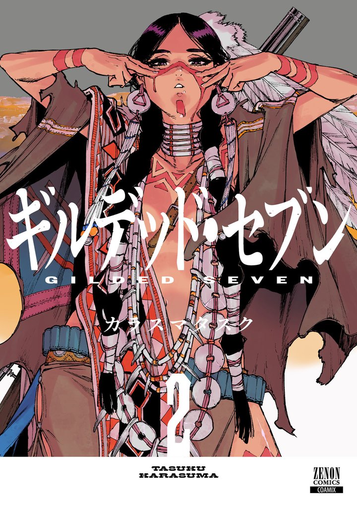 ギルデッド・セブン 2巻【特典イラスト付き】