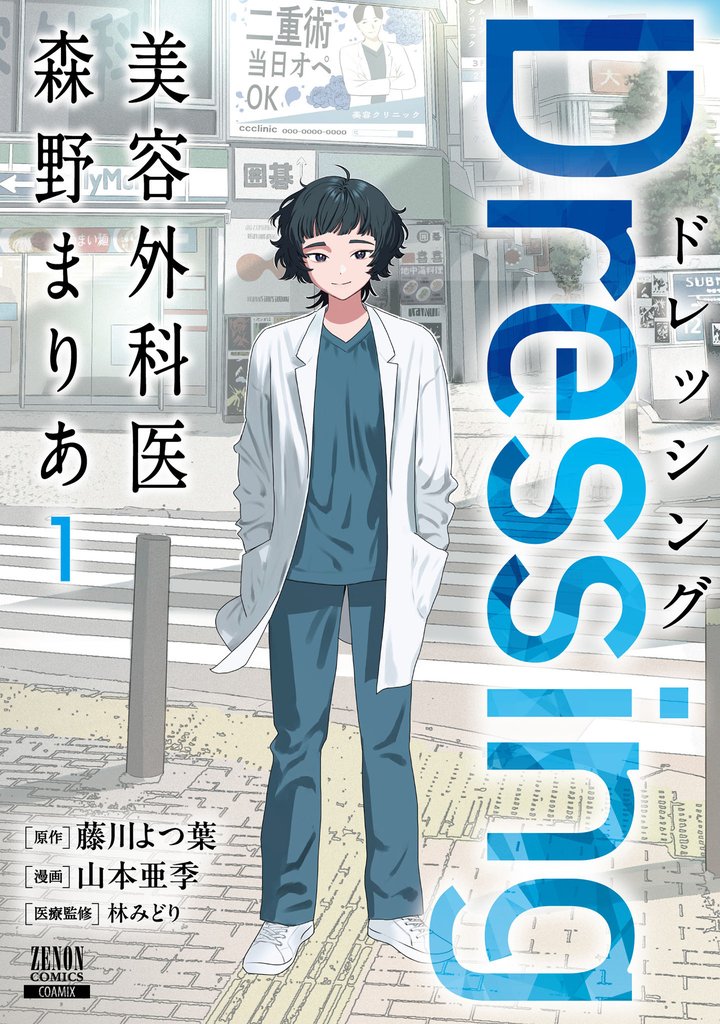 Dressing　美容外科医 森野まりあ 1巻【特典イラスト付き】