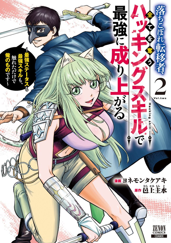 落ちこぼれ転移者、全てを奪うハッキングスキルで最強に成り上がる　～最強ステータスも最強スキルも、触れただけで俺のものです～ 2巻【特典イラスト付き】