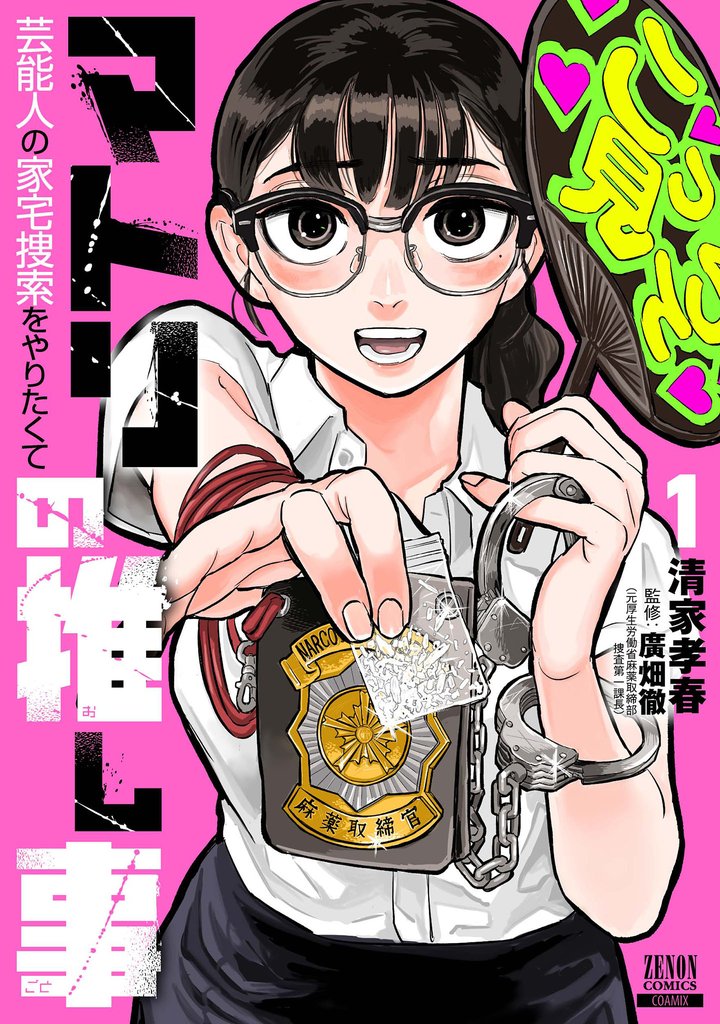 マトリの推し事 芸能人の家宅捜索をやりたくて 1巻【特典イラスト付き】