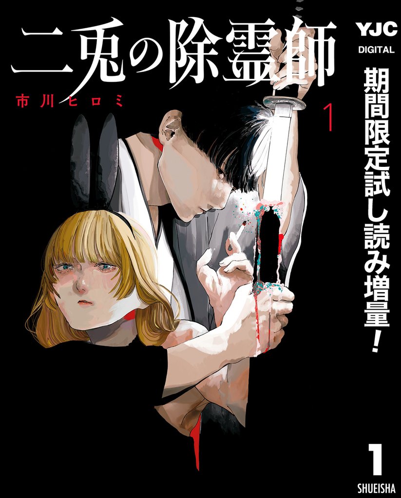 二兎の除霊師