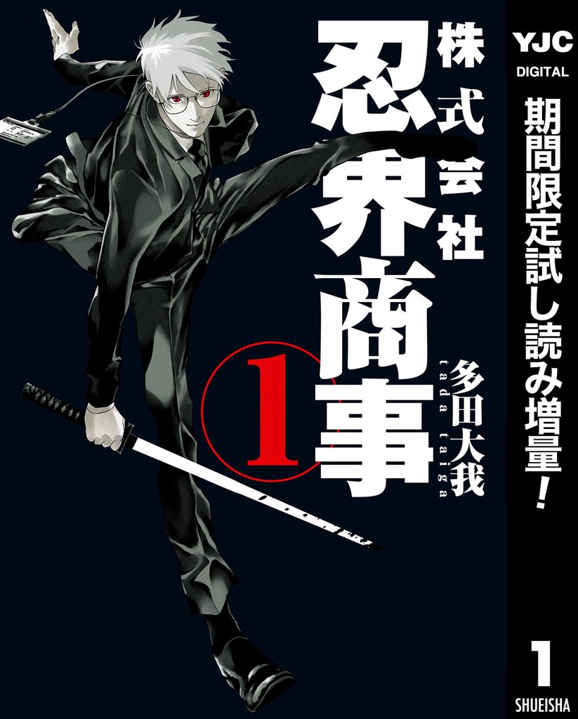 株式会社忍界商事【期間限定試し読み増量】 1