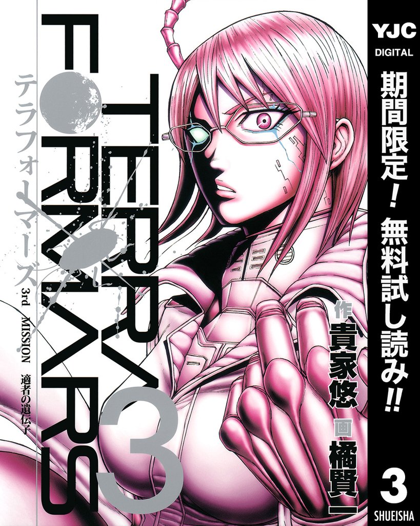 テラフォーマーズ【期間限定無料】 3