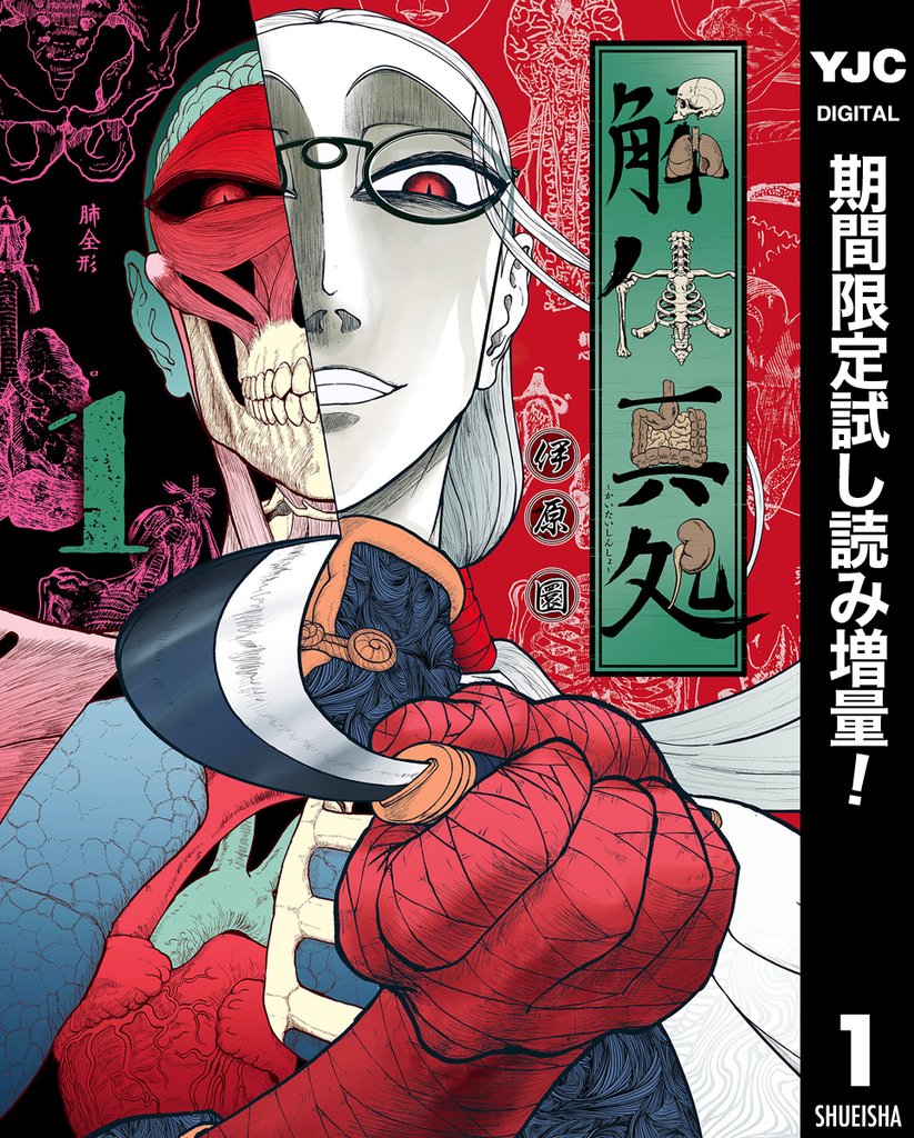 解体真処【期間限定試し読み増量】 1