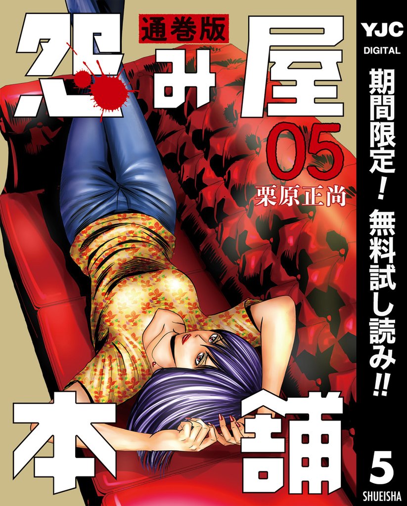 怨み屋本舗 通巻版【期間限定無料】 5