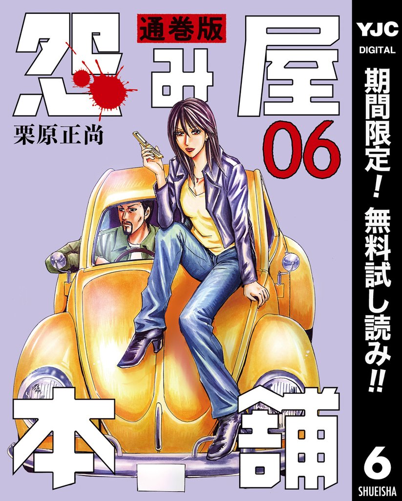 怨み屋本舗 通巻版【期間限定無料】 6