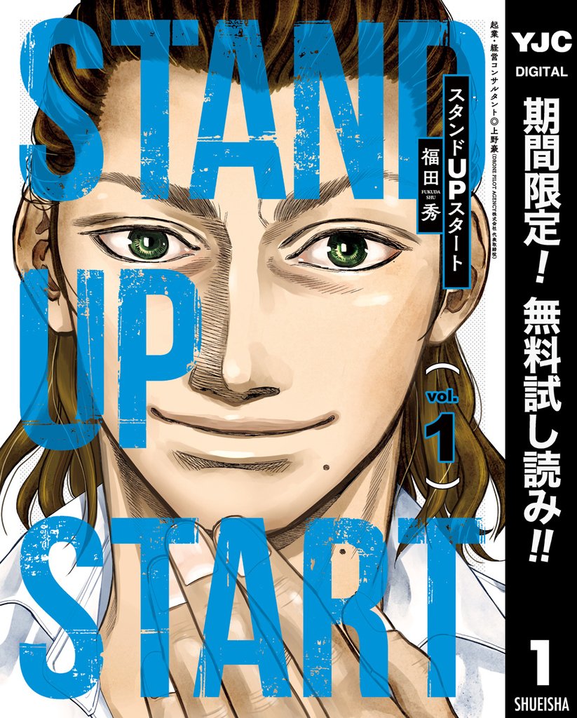 スタンドUPスタート【期間限定無料】 1