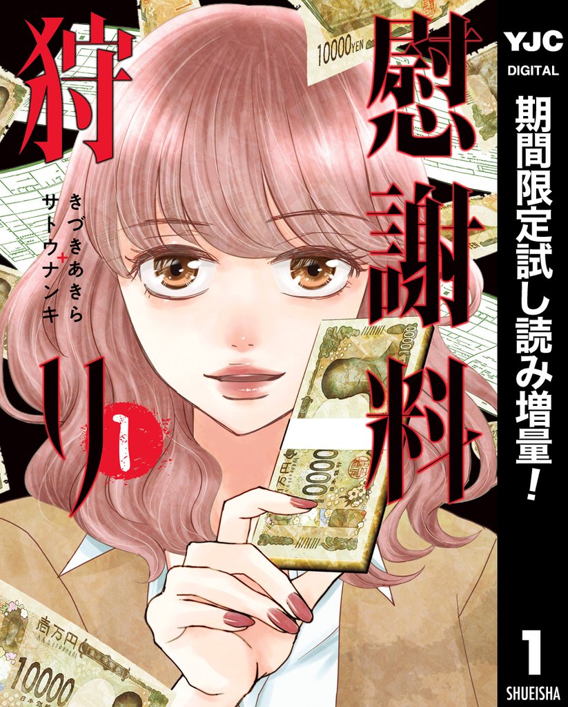 慰謝料狩り【期間限定試し読み増量】 1