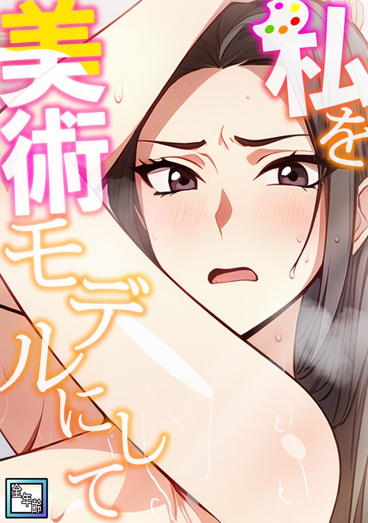 私を美術モデルにして【全年齢版】(5)