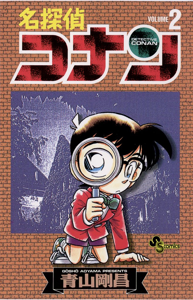 名探偵コナン(2)【期間限定 無料お試し版】