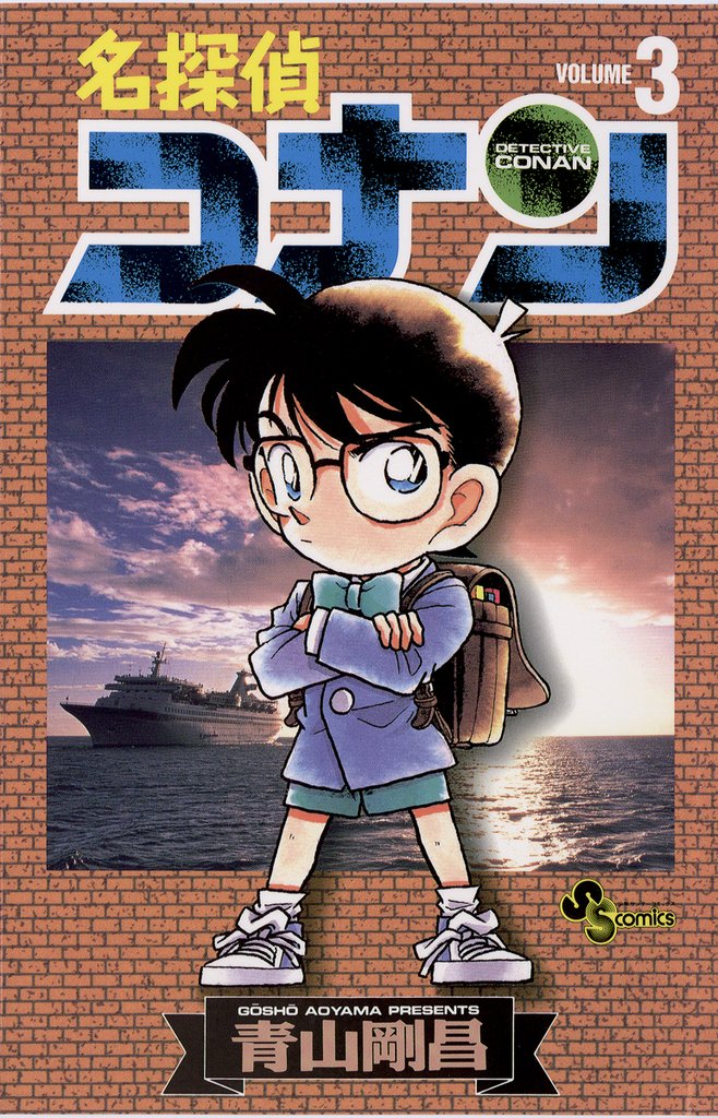 名探偵コナン(3)【期間限定 無料お試し版】