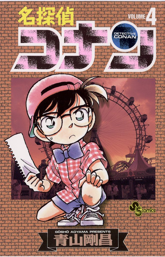 名探偵コナン(4)【期間限定 無料お試し版】