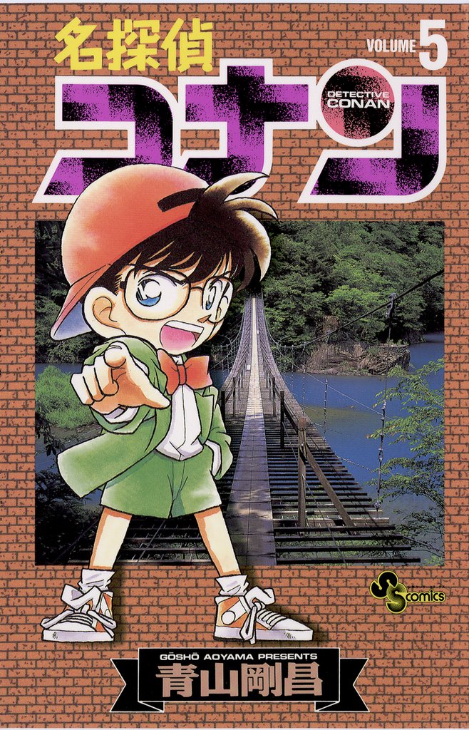 名探偵コナン(5)【期間限定 無料お試し版】