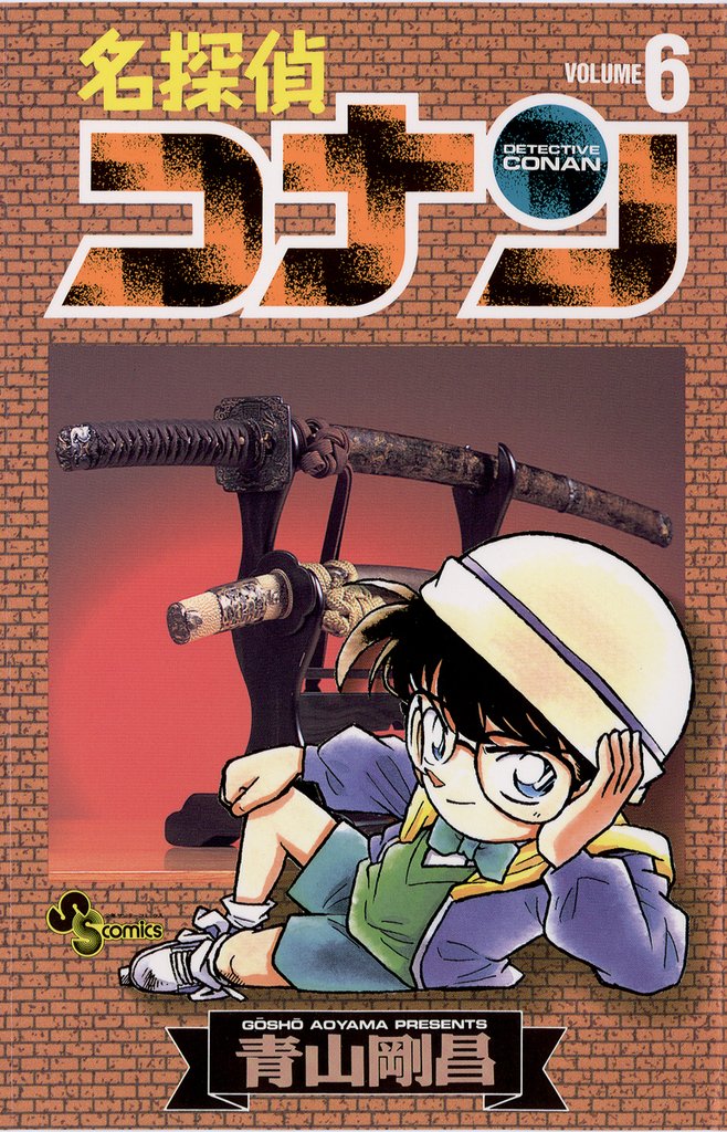 名探偵コナン(6)【期間限定 無料お試し版】