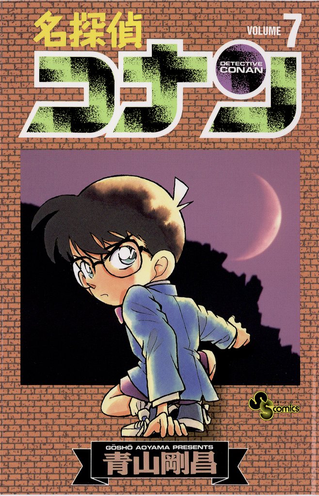 名探偵コナン(7)【期間限定 無料お試し版】