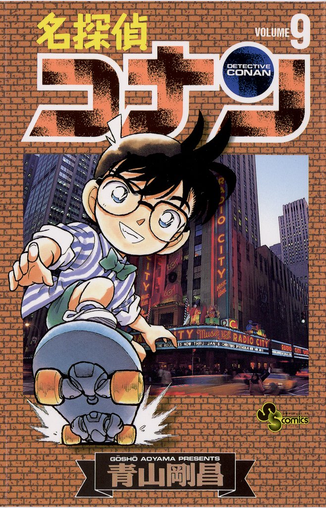 名探偵コナン(9)【期間限定 無料お試し版】