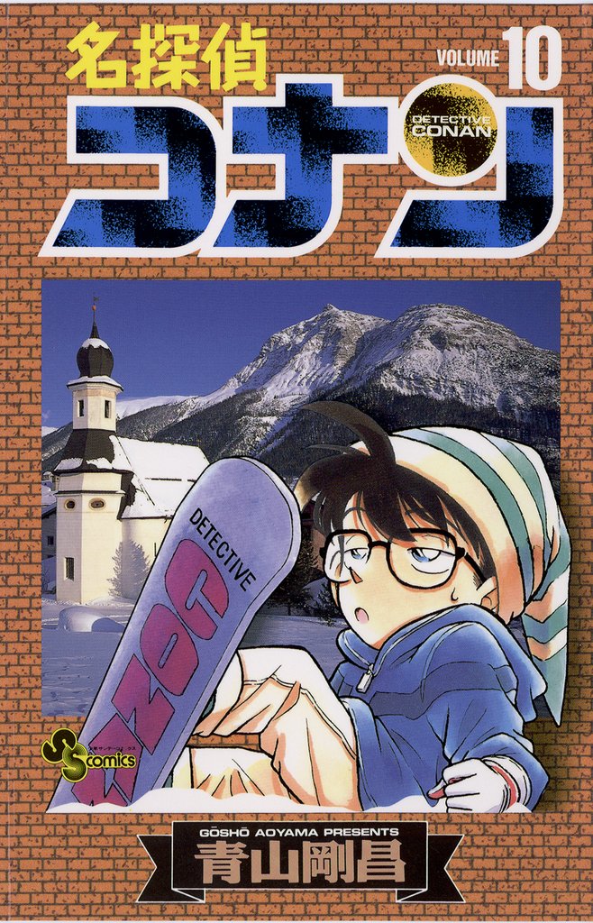 名探偵コナン(10)【期間限定 無料お試し版】