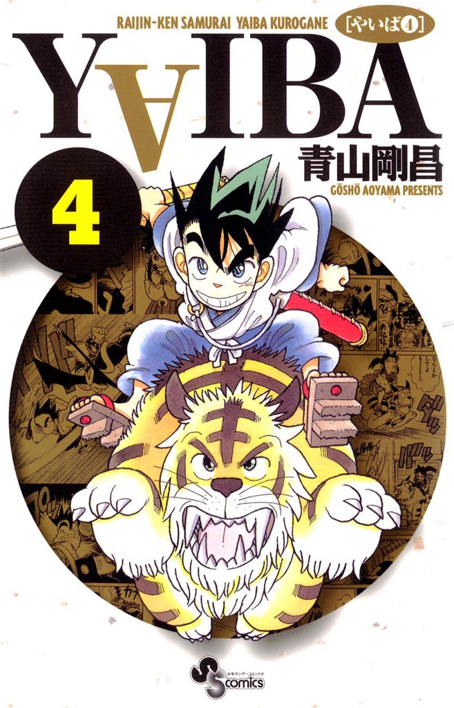YAIBA(4)【期間限定 無料お試し版】