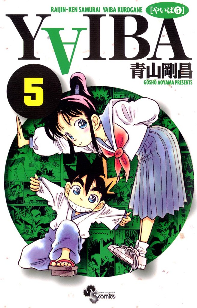 YAIBA(5)【期間限定 無料お試し版】