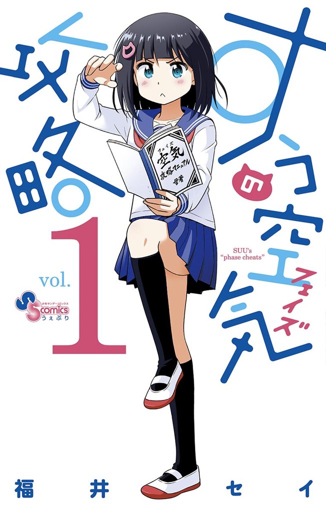 すうの空気攻略(1)【期間限定 無料お試し版】