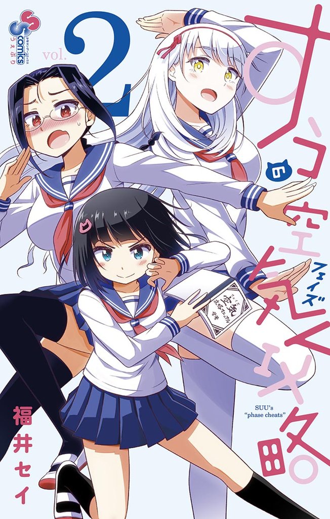 すうの空気攻略(2)【期間限定 無料お試し版】