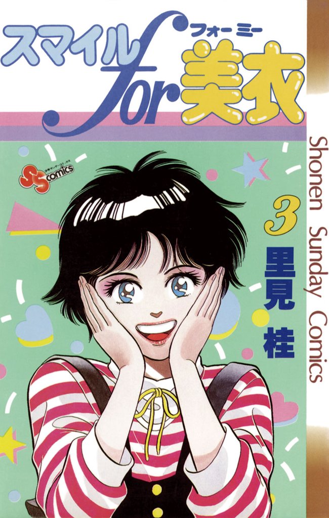 スマイルfor美衣(3)【期間限定 無料お試し版】