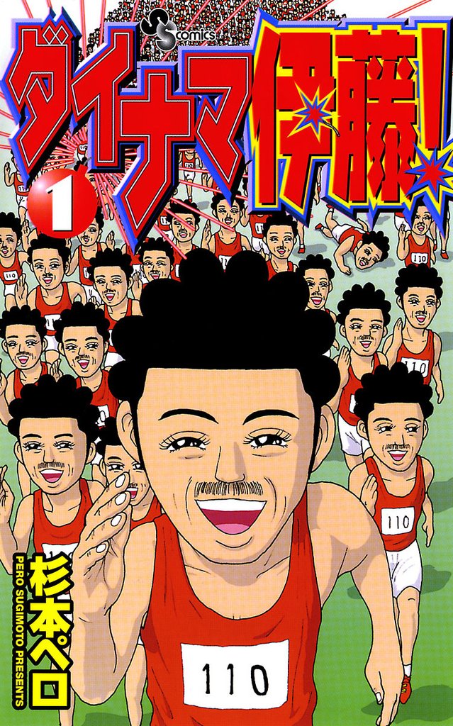 ダイナマ伊藤!(1)【期間限定 無料お試し版】