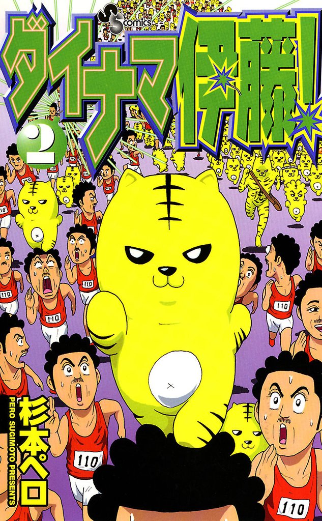 ダイナマ伊藤!(2)【期間限定 無料お試し版】