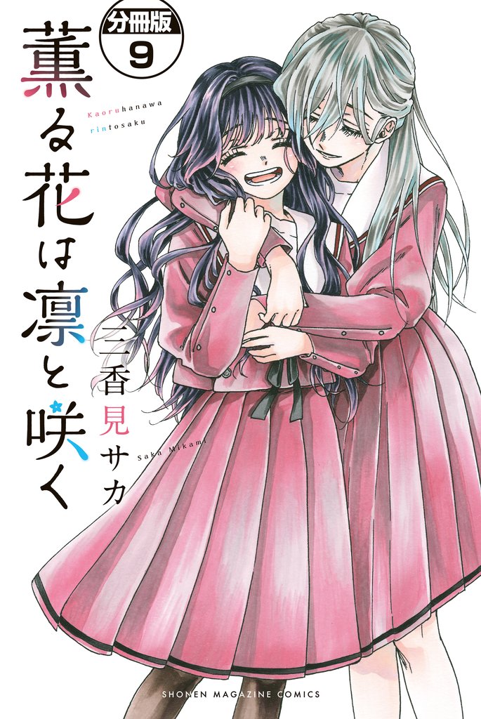 薫る花は凛と咲く　分冊版（９）