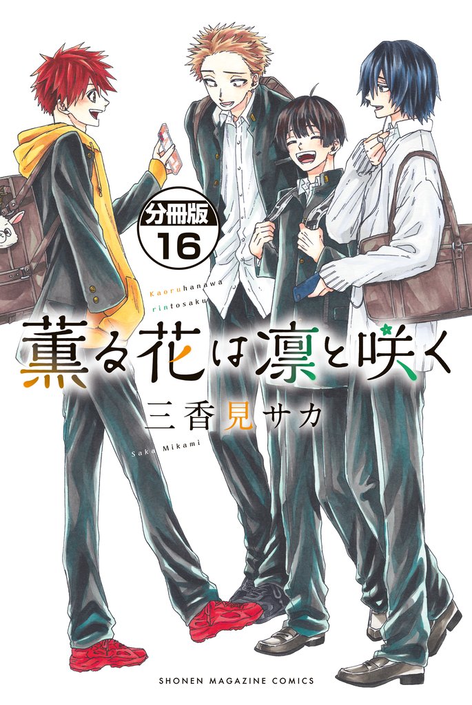 薫る花は凛と咲く　分冊版（１６）