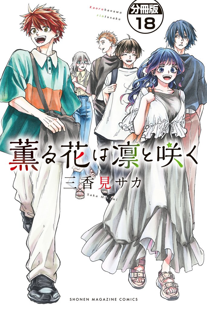 薫る花は凛と咲く　分冊版（１８）