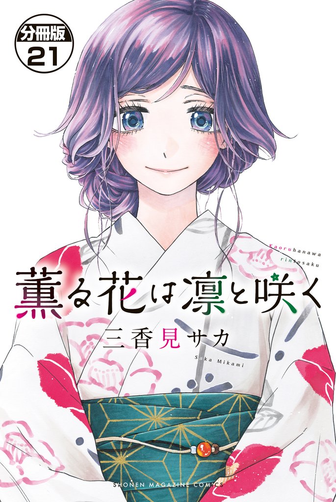 薫る花は凛と咲く　分冊版（２１）