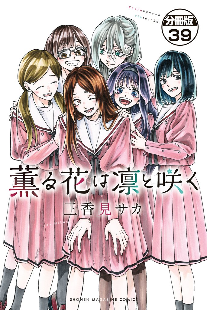 薫る花は凛と咲く　分冊版（３９）