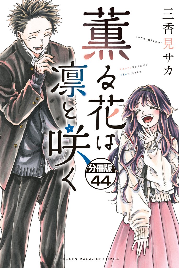 薫る花は凛と咲く　分冊版（４４）
